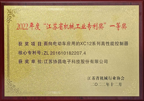 2022年度“江蘇省機(jī)械工業(yè)專利獎(jiǎng)”一等獎(jiǎng)