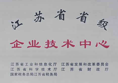 江蘇省省級(jí)企業(yè)技術(shù)中心
